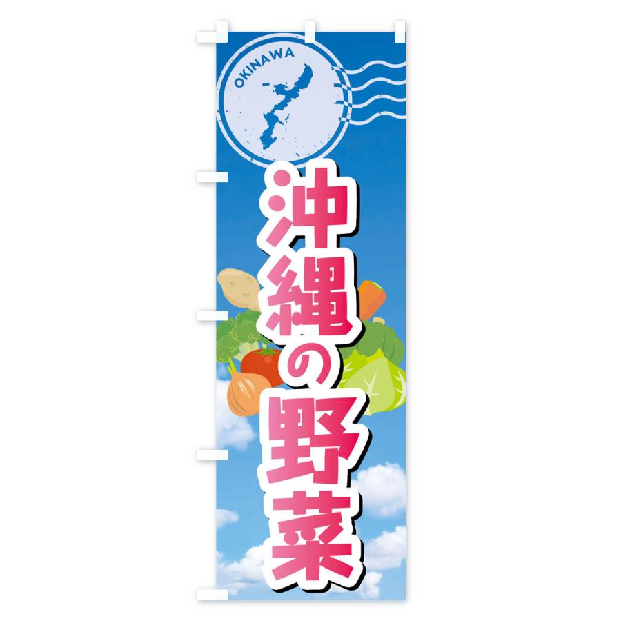 のぼり旗 沖縄の野菜｜goods-pro｜02