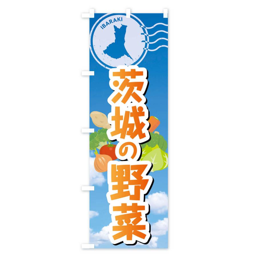 のぼり旗 茨城の野菜｜goods-pro｜04