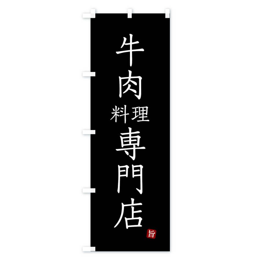 のぼり旗 牛肉料理専門店｜goods-pro｜04