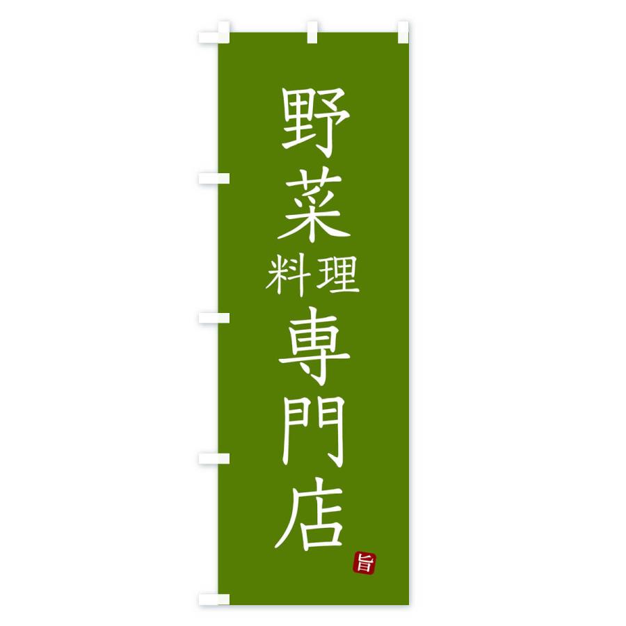 のぼり旗 野菜料理専門店｜goods-pro｜03