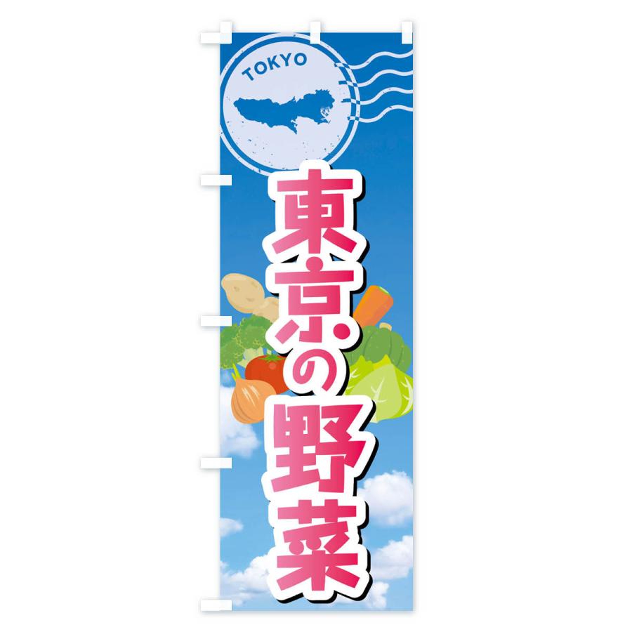 のぼり旗 東京の野菜｜goods-pro｜02