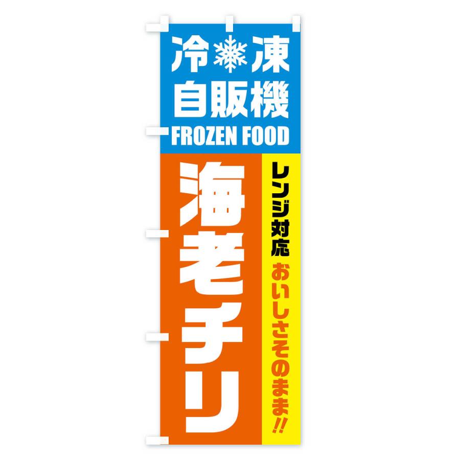 のぼり旗 海老チリ・冷凍自販機・レンジ対応｜goods-pro｜02