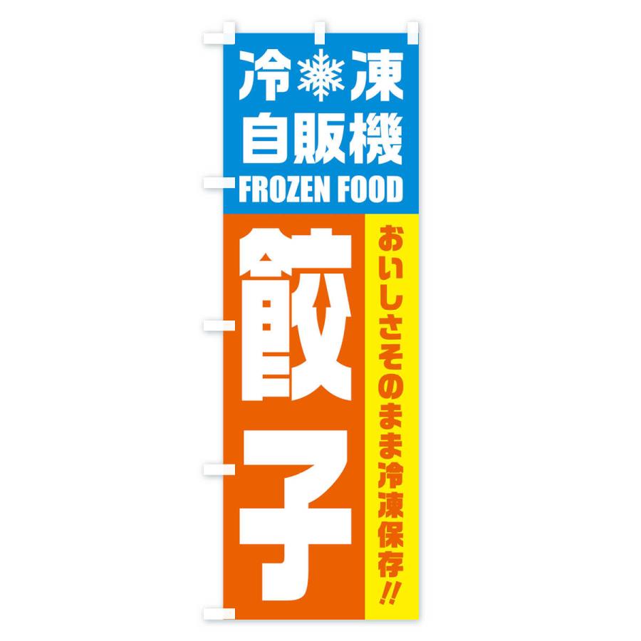 のぼり旗 餃子・冷凍自販機｜goods-pro｜02
