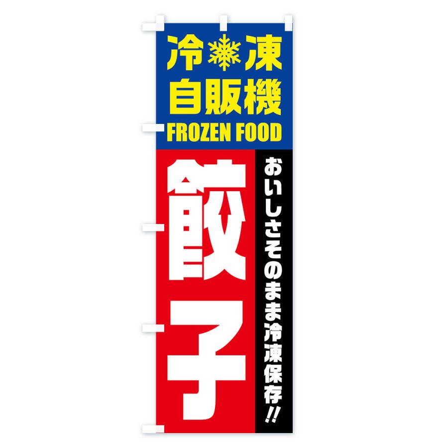 のぼり旗 餃子・冷凍自販機｜goods-pro｜03