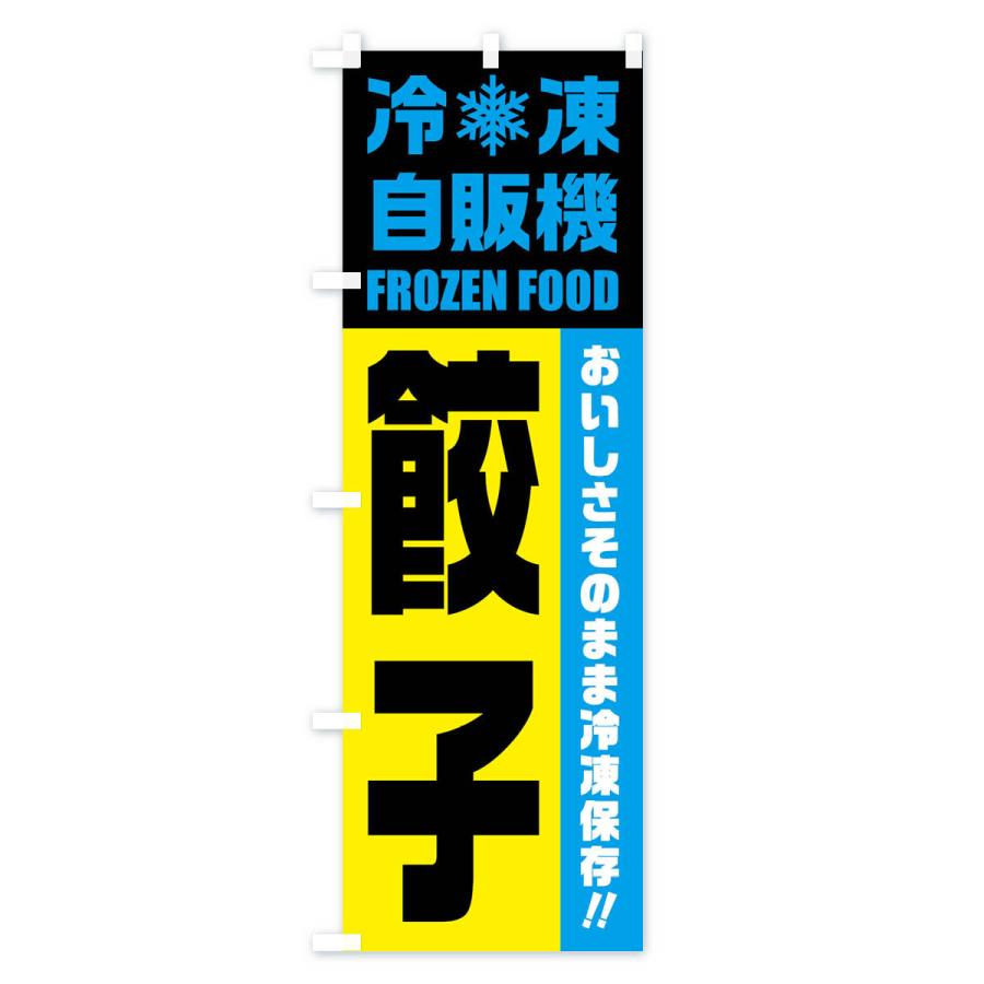 のぼり旗 餃子・冷凍自販機｜goods-pro｜04