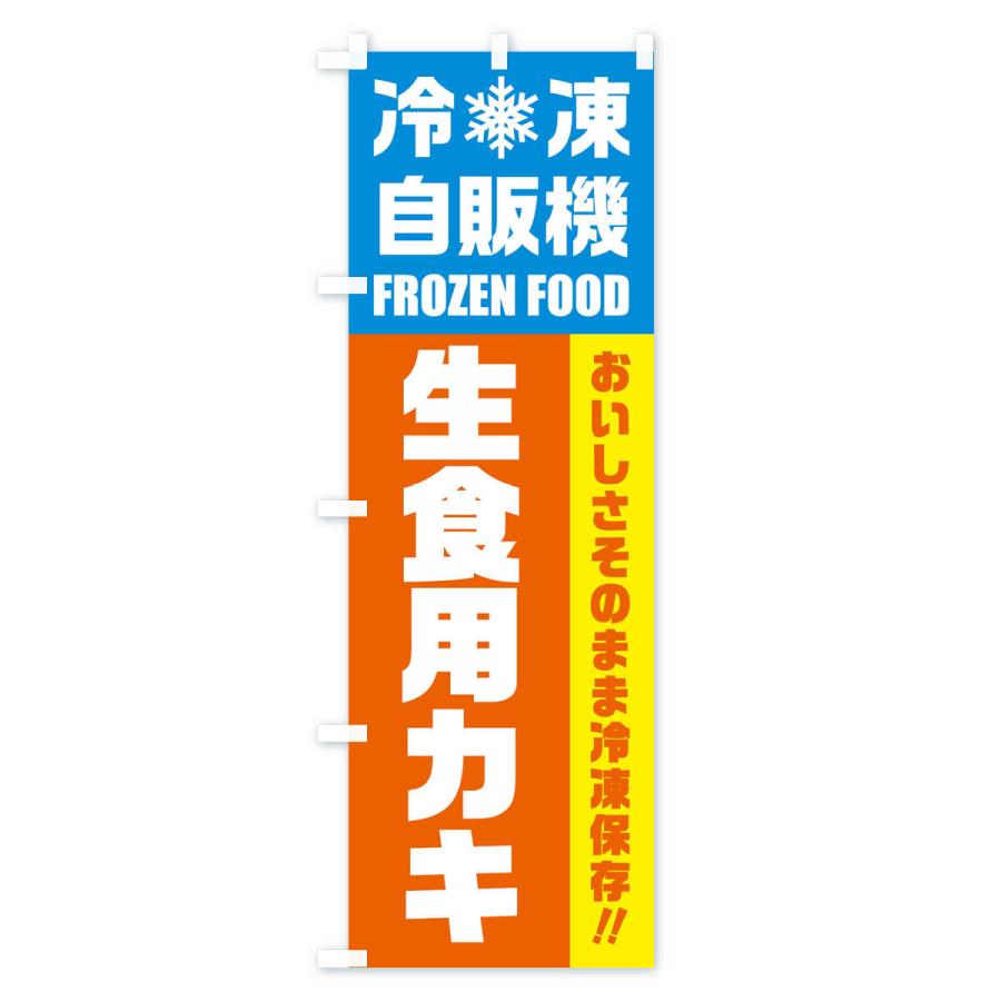 のぼり旗 生食用カキ・冷凍自販機｜goods-pro｜02