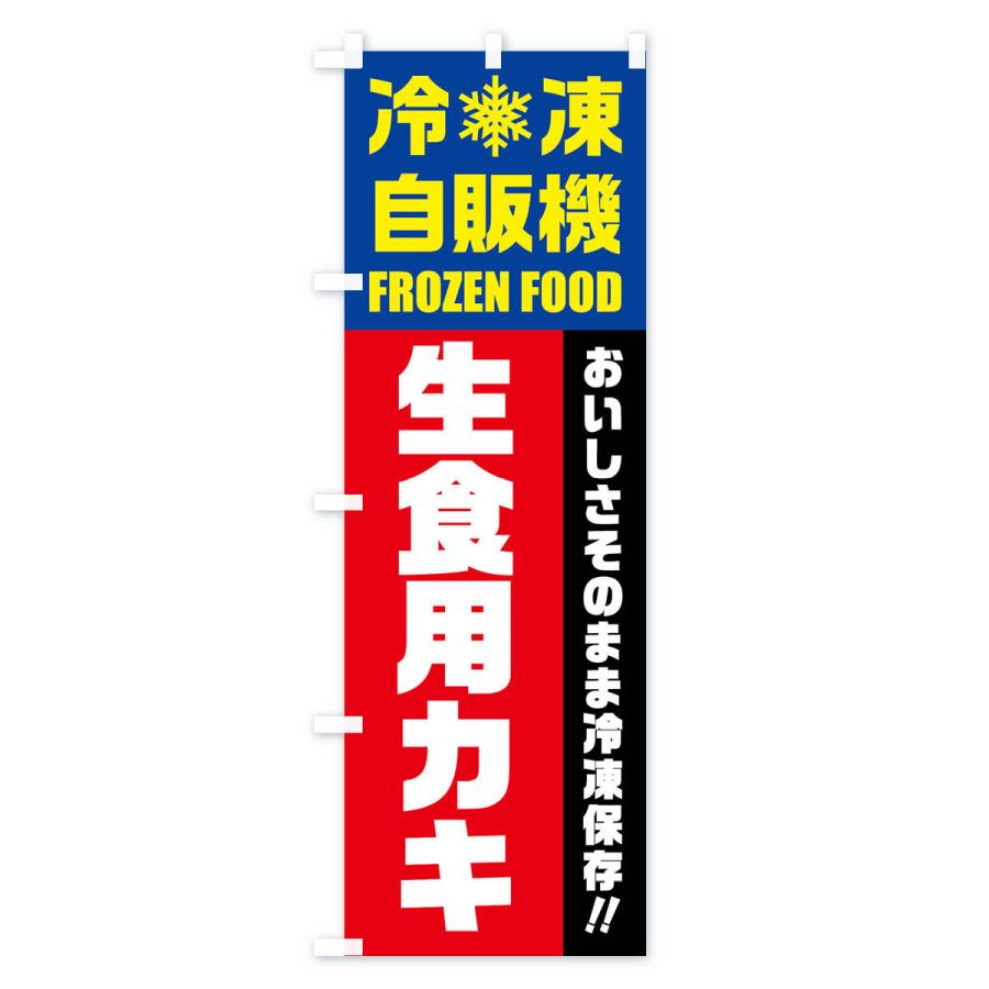 のぼり旗 生食用カキ・冷凍自販機｜goods-pro｜03