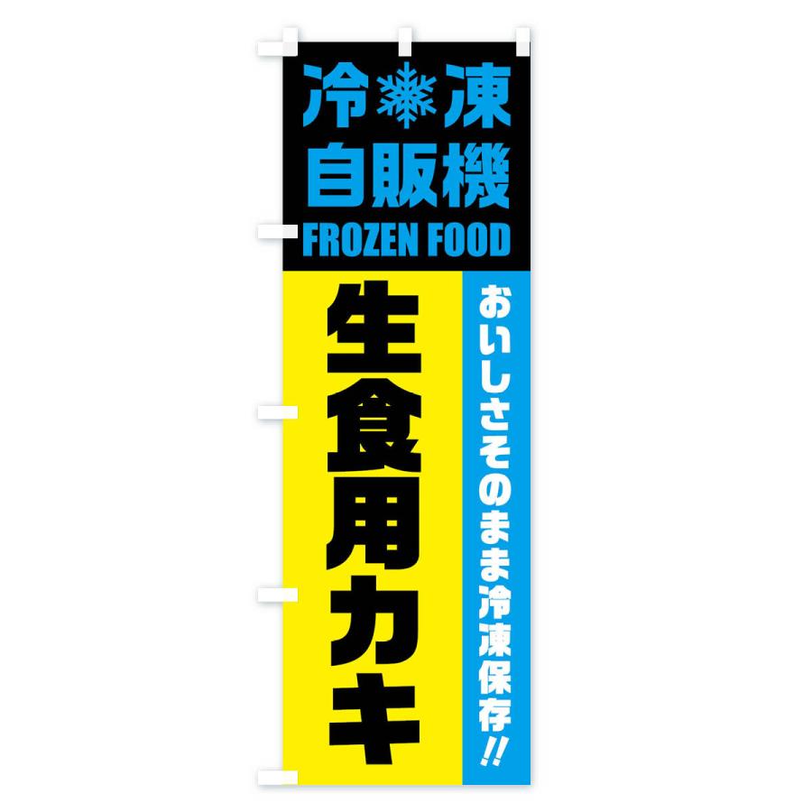 のぼり旗 生食用カキ・冷凍自販機｜goods-pro｜04