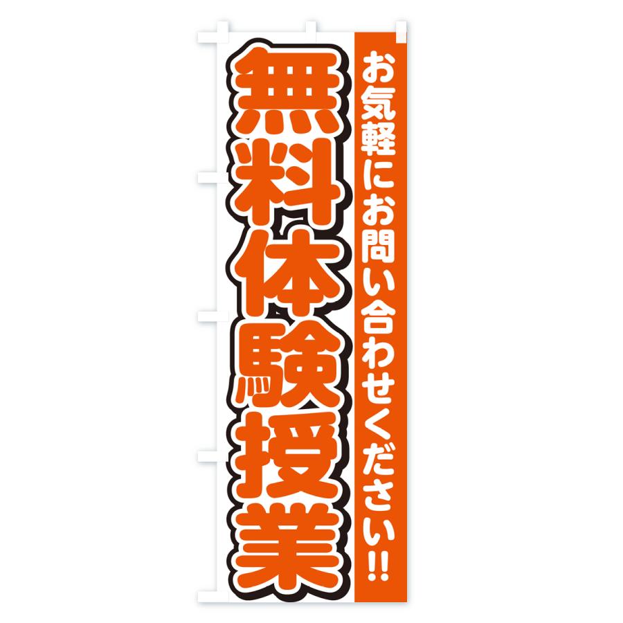 のぼり旗 無料体験授業｜goods-pro｜02