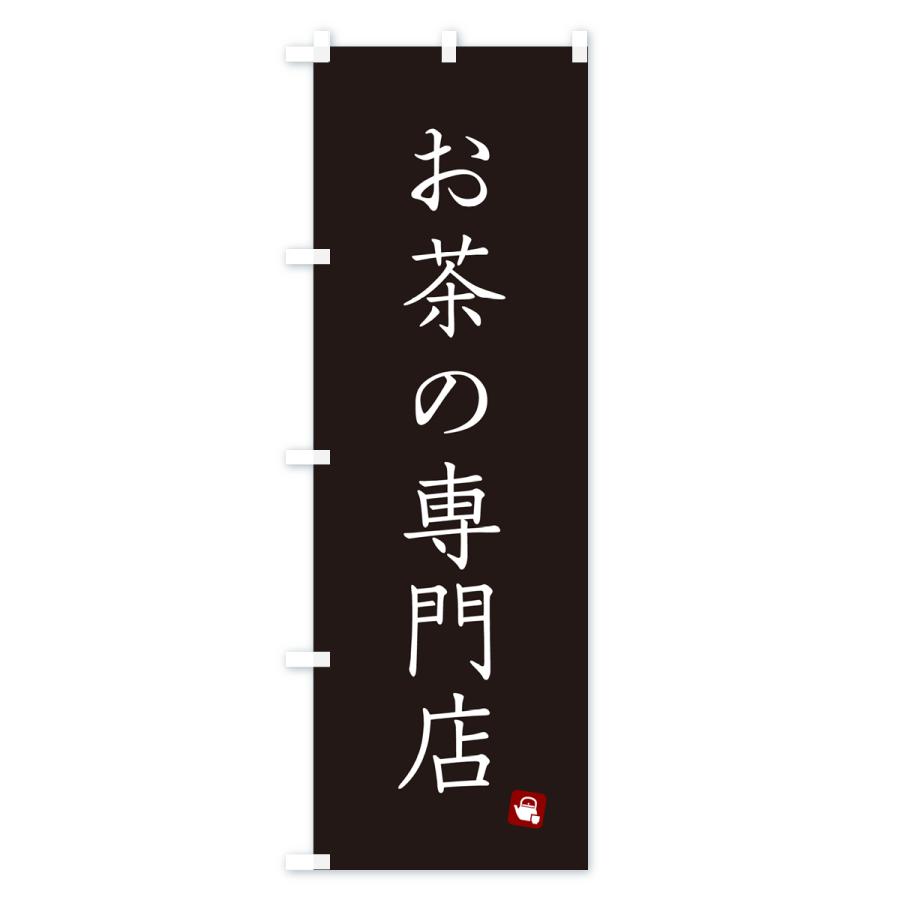 のぼり旗 お茶の専門店｜goods-pro｜04
