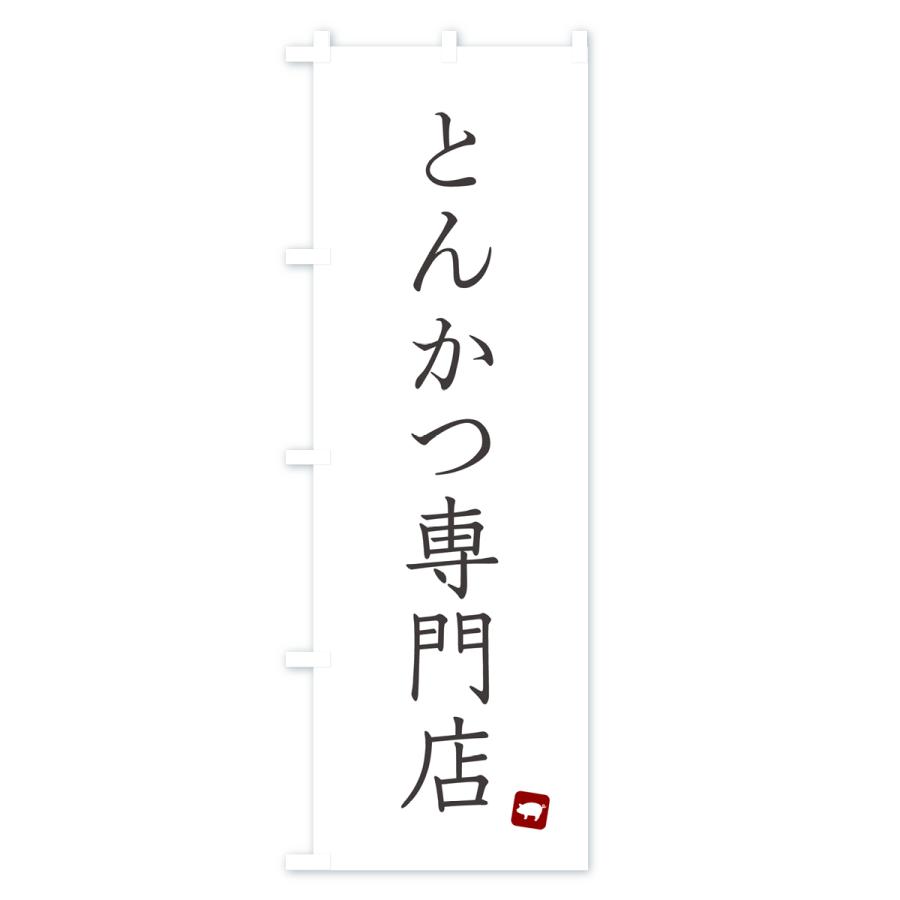 のぼり旗 とんかつ専門店｜goods-pro｜02
