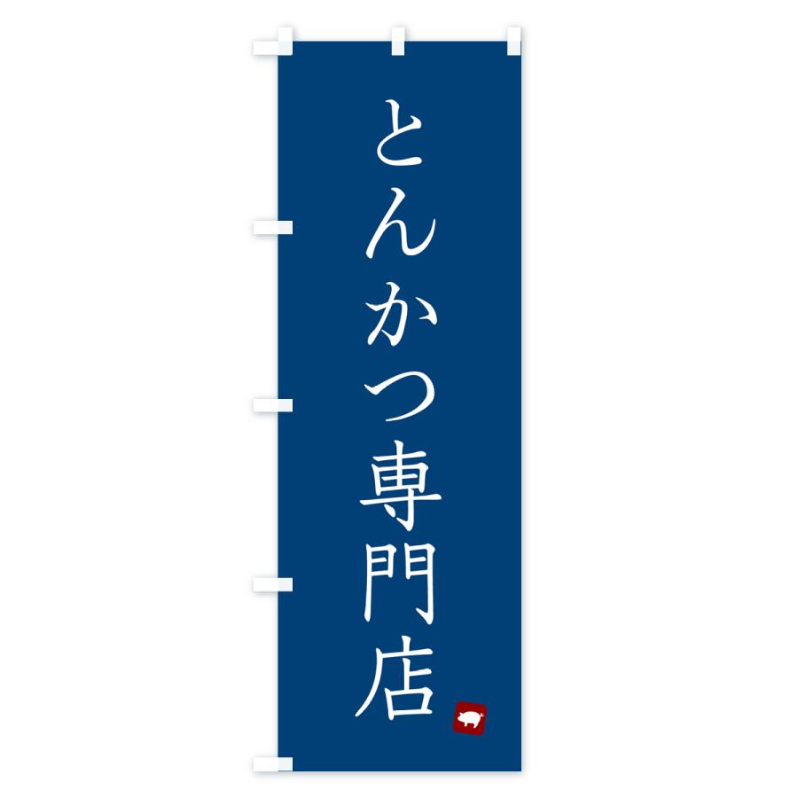 のぼり旗 とんかつ専門店｜goods-pro｜03