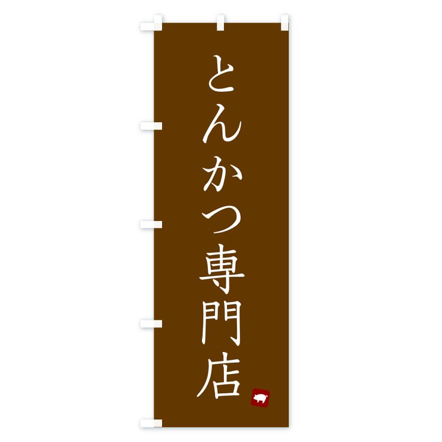 のぼり旗 とんかつ専門店｜goods-pro｜04