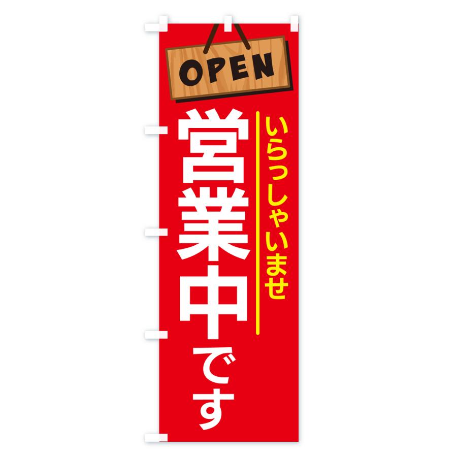 のぼり旗 営業中・オープン・いらっしゃいませ : のぼり旗 グッズプロ