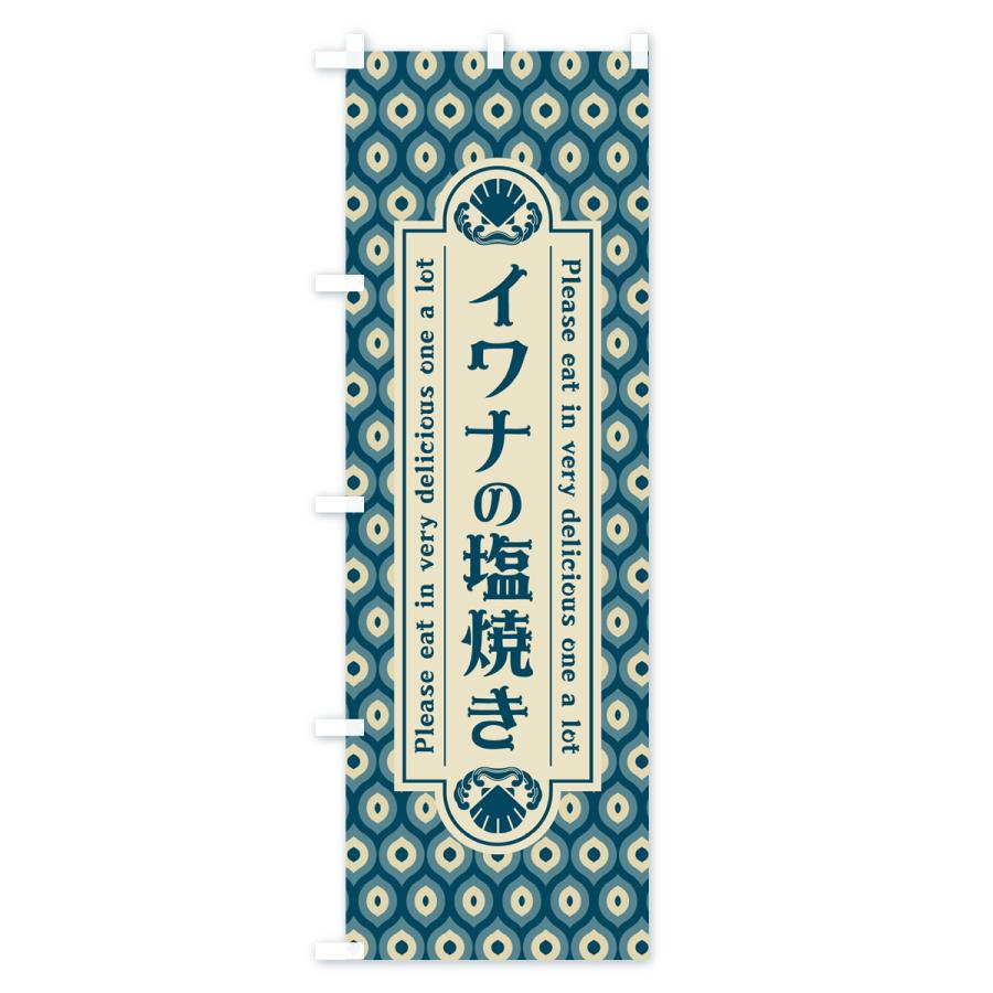 のぼり旗 イワナの塩焼き・レトロ・昭和｜goods-pro｜02