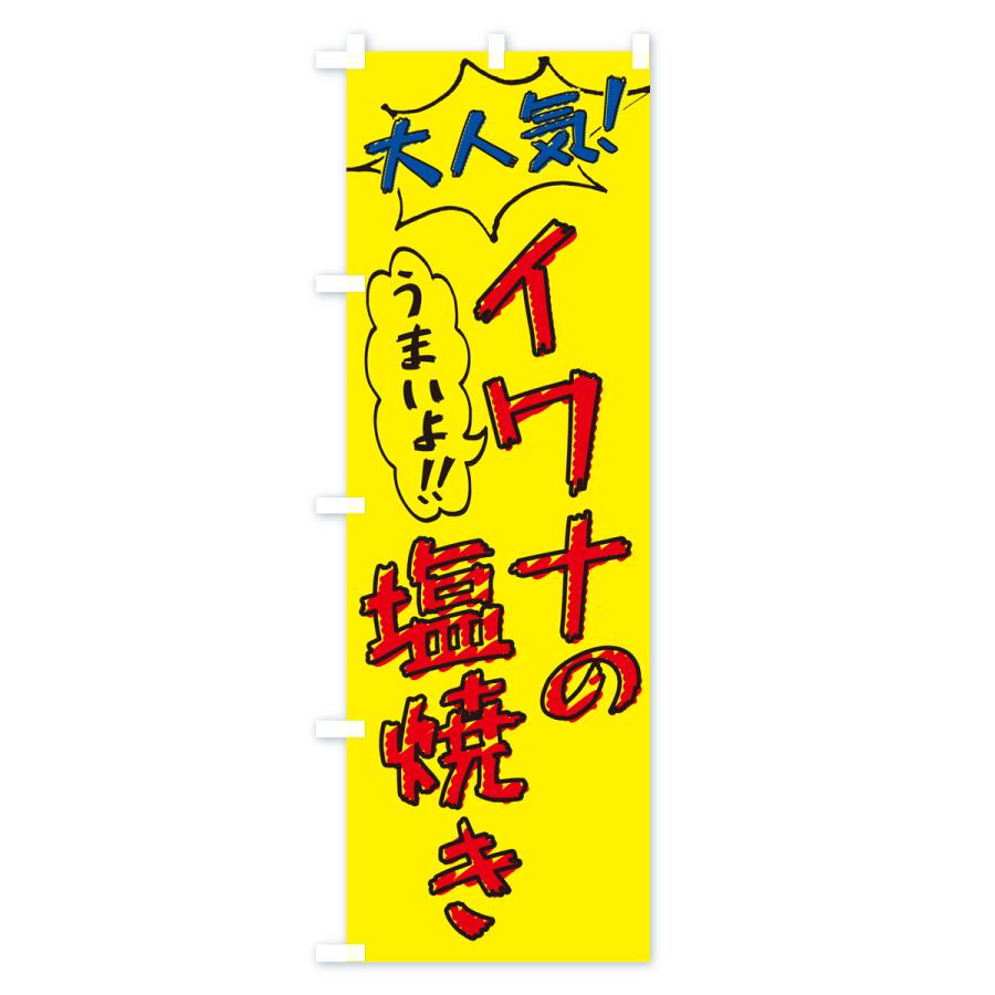 のぼり旗 イワナの塩焼き・鮎・手書き風・大人気｜goods-pro｜02