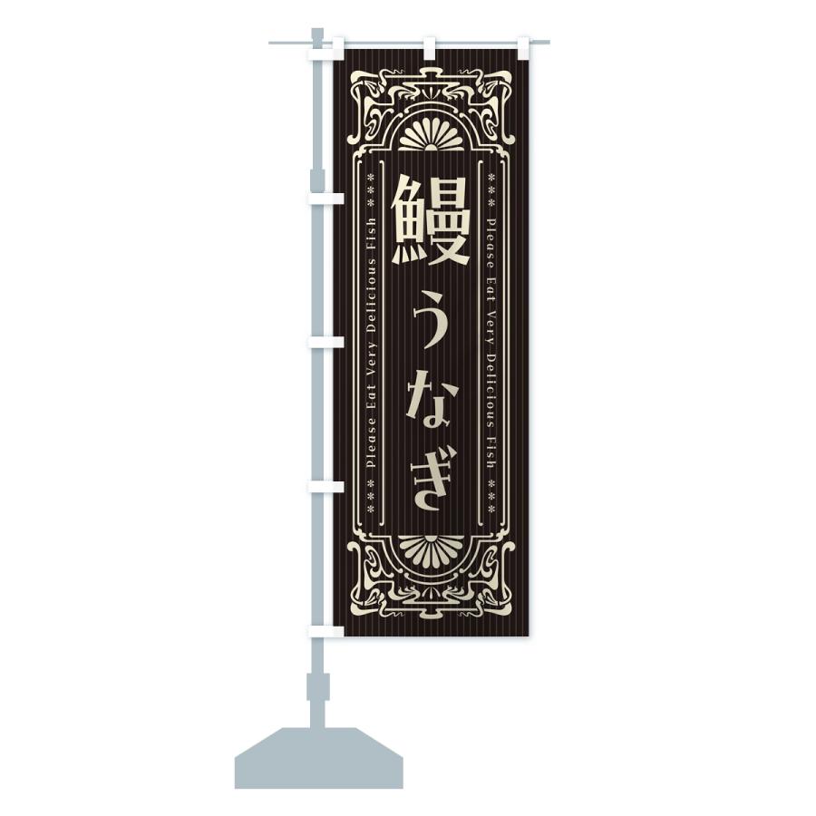 のぼり旗 鰻・うなぎ・昔風・レトロ風 : のぼり旗 グッズプロ - 通販