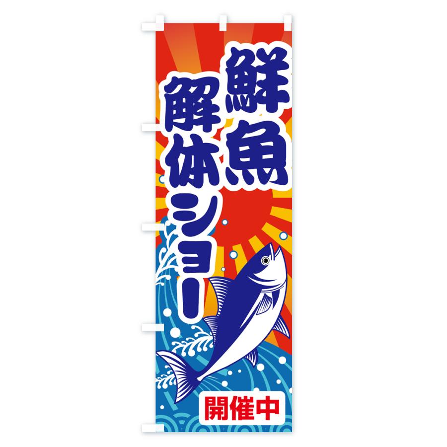 のぼり旗 鮮魚解体ショー・さかな・サカナ｜goods-pro｜02