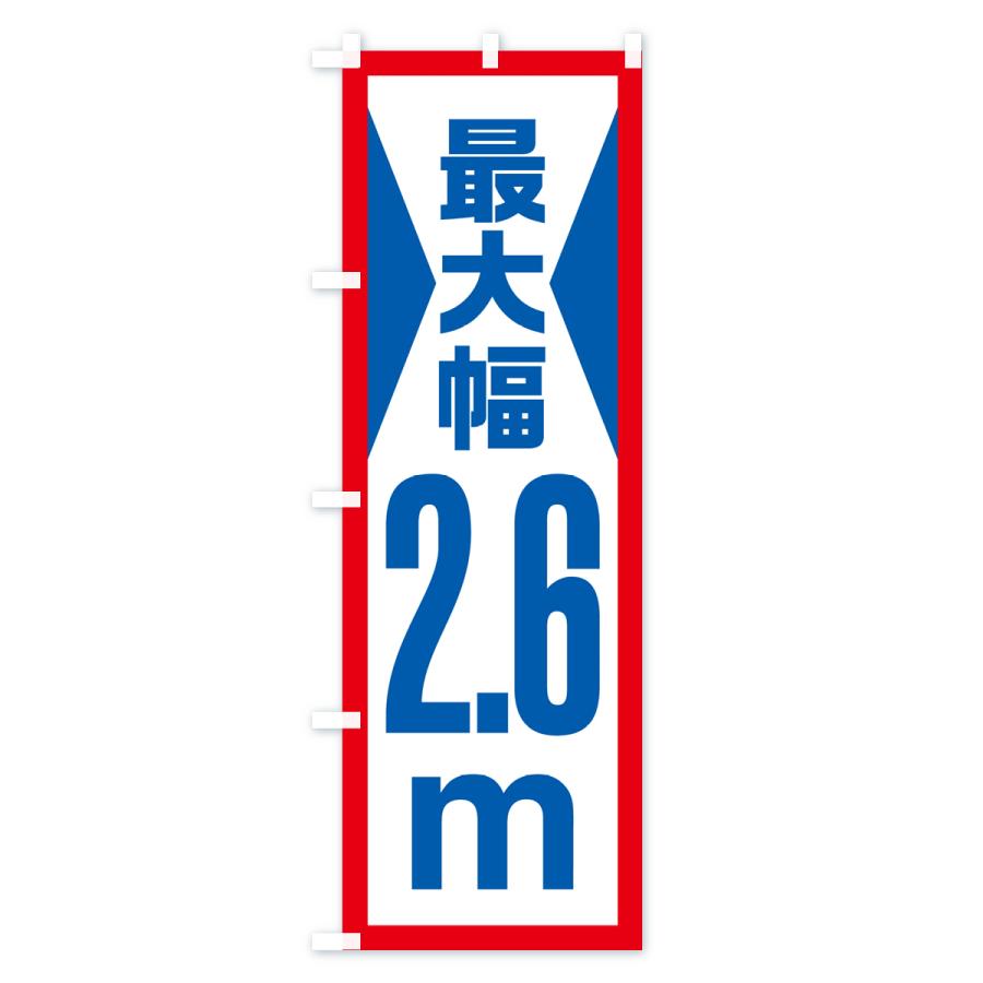 のぼり旗 最大幅・2.6m・道幅・車幅制限｜goods-pro｜02