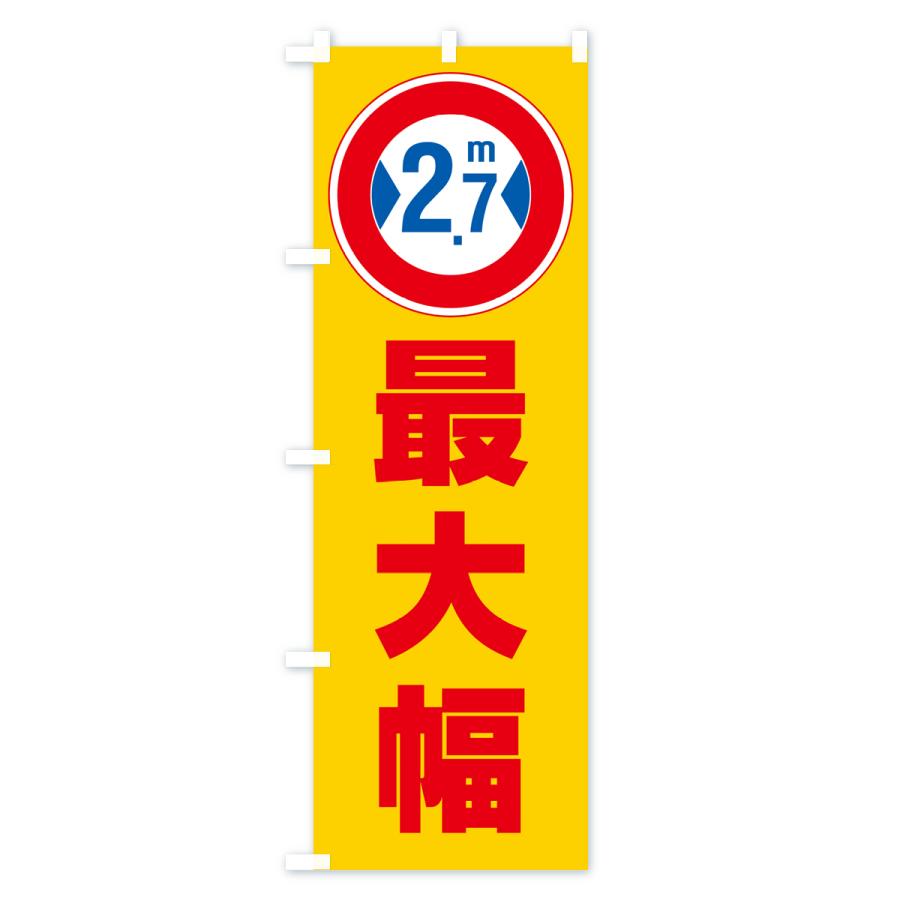 のぼり旗 最大幅・2.7m・道幅・車幅制限｜goods-pro｜03