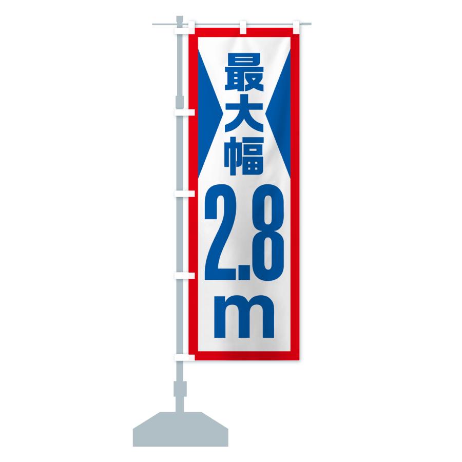 のぼり旗 最大幅・2.8m・道幅・車幅制限｜goods-pro｜16
