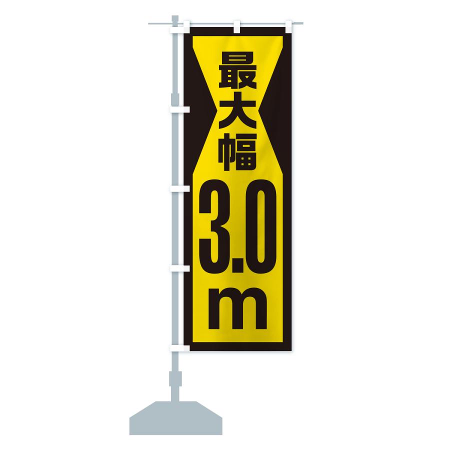 のぼり旗 最大幅・3.0m・道幅・車幅制限｜goods-pro｜18