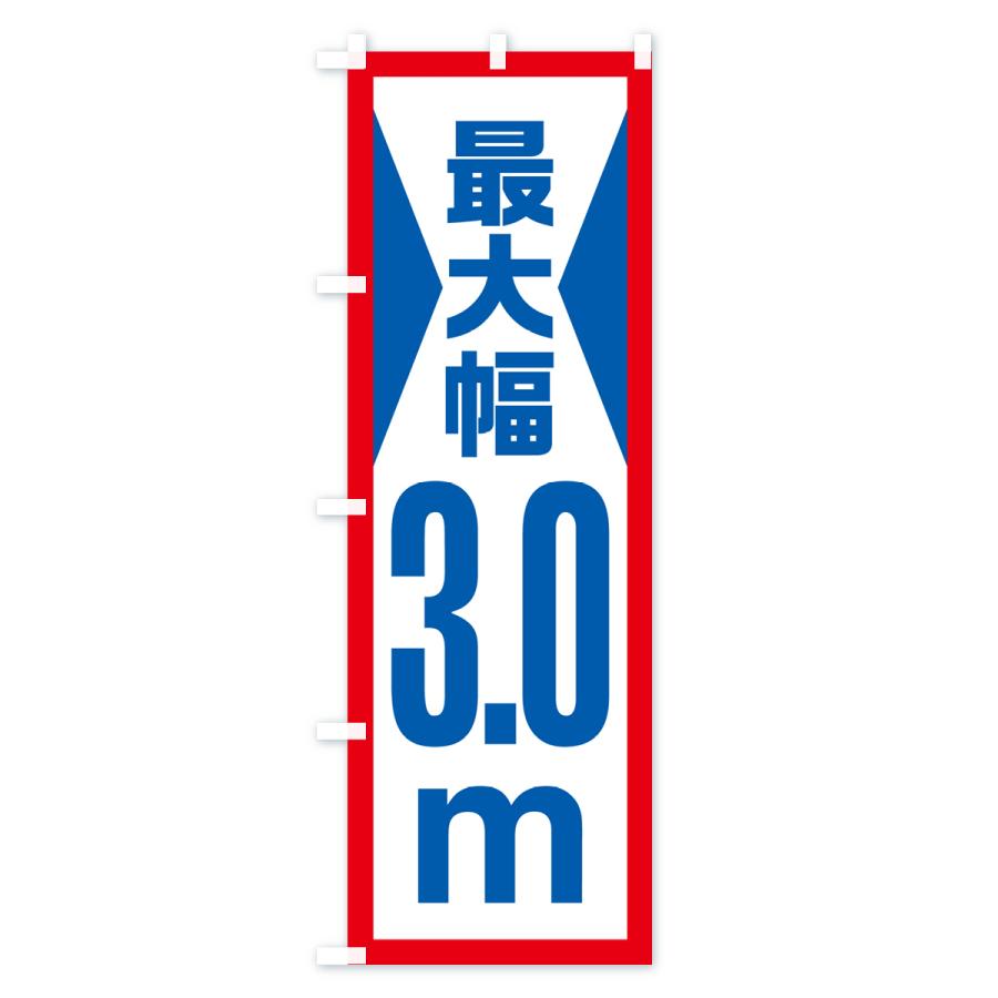 のぼり旗 最大幅・3.0m・道幅・車幅制限｜goods-pro｜02