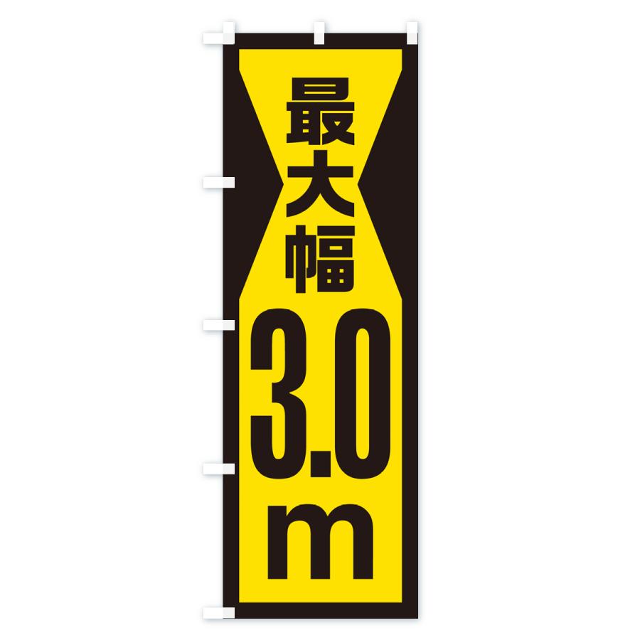 のぼり旗 最大幅・3.0m・道幅・車幅制限｜goods-pro｜04
