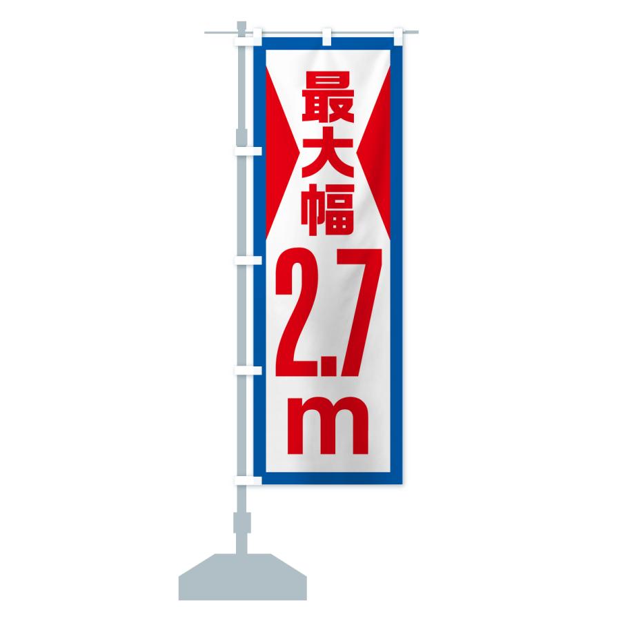 のぼり旗 最大幅・2.7m・道幅・車幅制限｜goods-pro｜17