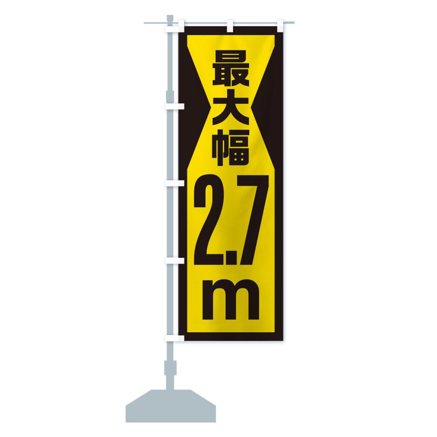 のぼり旗 最大幅・2.7m・道幅・車幅制限｜goods-pro｜18