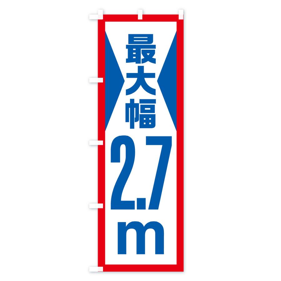 のぼり旗 最大幅・2.7m・道幅・車幅制限｜goods-pro｜02