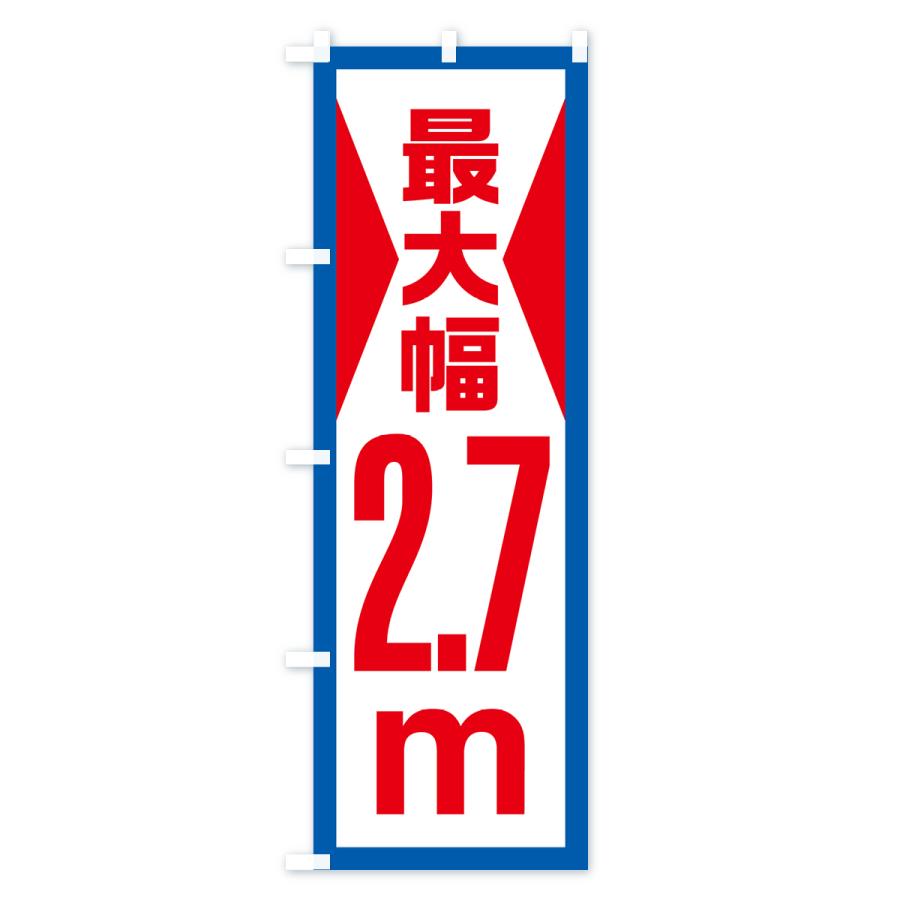 のぼり旗 最大幅・2.7m・道幅・車幅制限｜goods-pro｜03