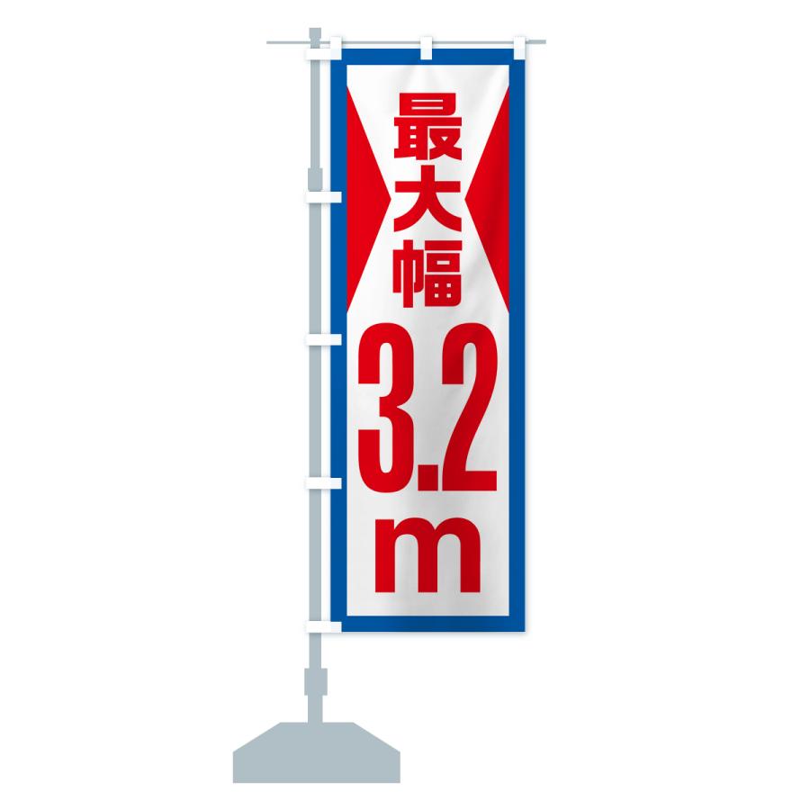のぼり旗 最大幅・3.2m・道幅・車幅制限｜goods-pro｜17