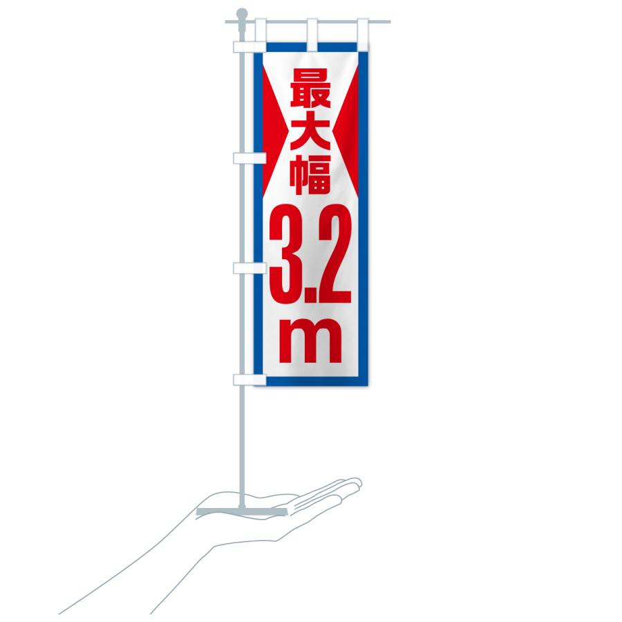 のぼり旗 最大幅・3.2m・道幅・車幅制限｜goods-pro｜20
