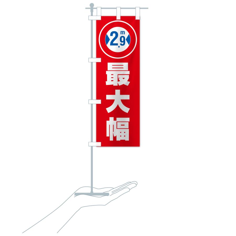 のぼり旗 最大幅・2.9m・道幅・車幅制限｜goods-pro｜21