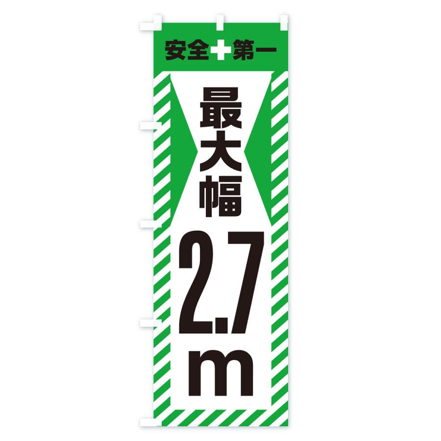 のぼり旗 最大幅・2.7m・道幅・車幅制限｜goods-pro｜04