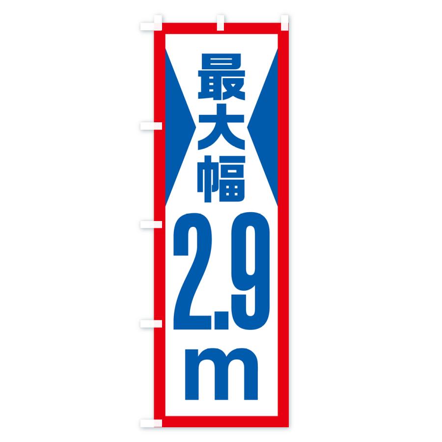 のぼり旗 最大幅・2.9m・道幅・車幅制限｜goods-pro｜02
