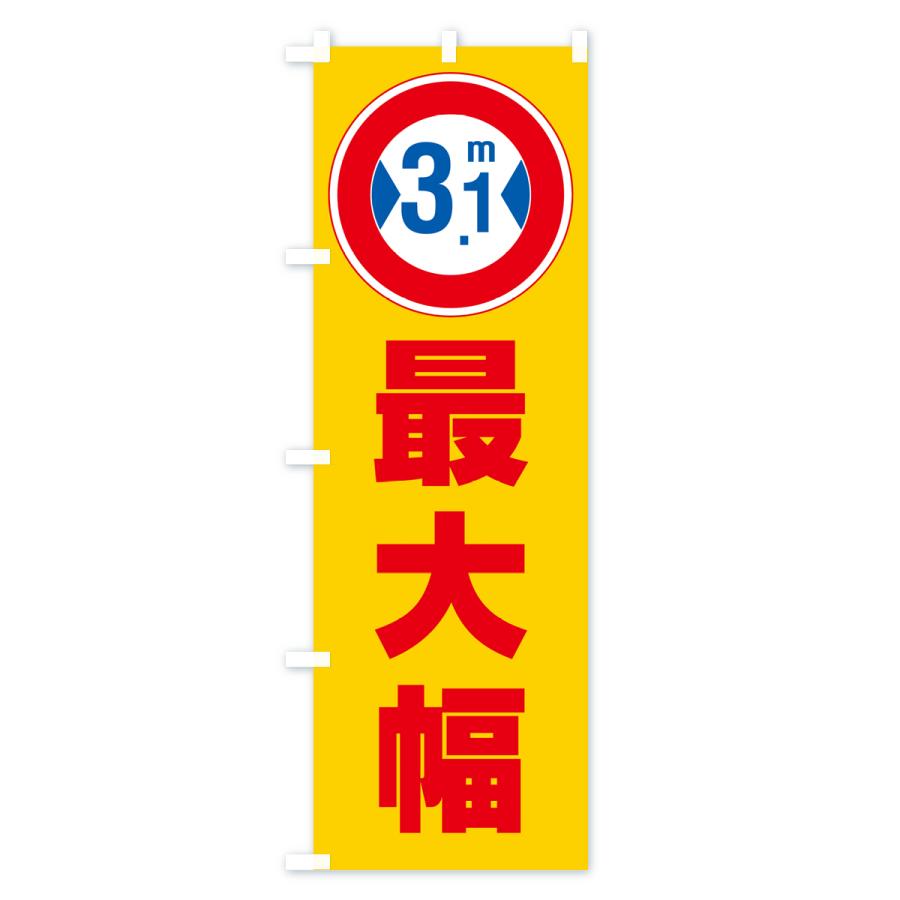 のぼり旗 最大幅・3.1m・道幅・車幅制限｜goods-pro｜03