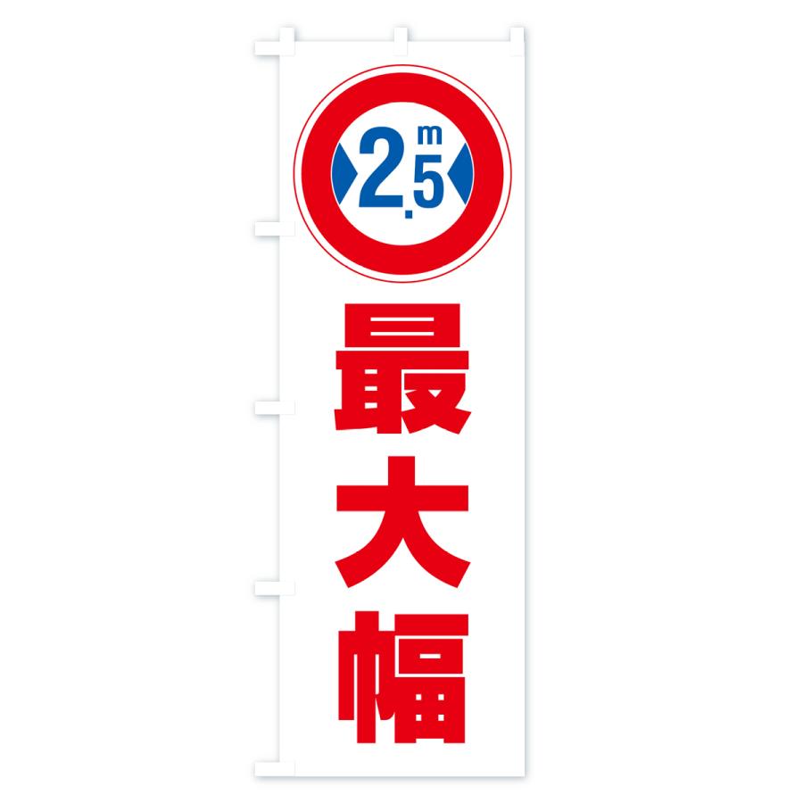 のぼり旗 最大幅・2.5m・道幅・車幅制限｜goods-pro｜02