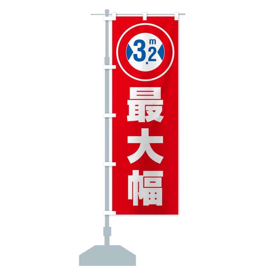 のぼり旗 最大幅・3.2m・道幅・車幅制限｜goods-pro｜18