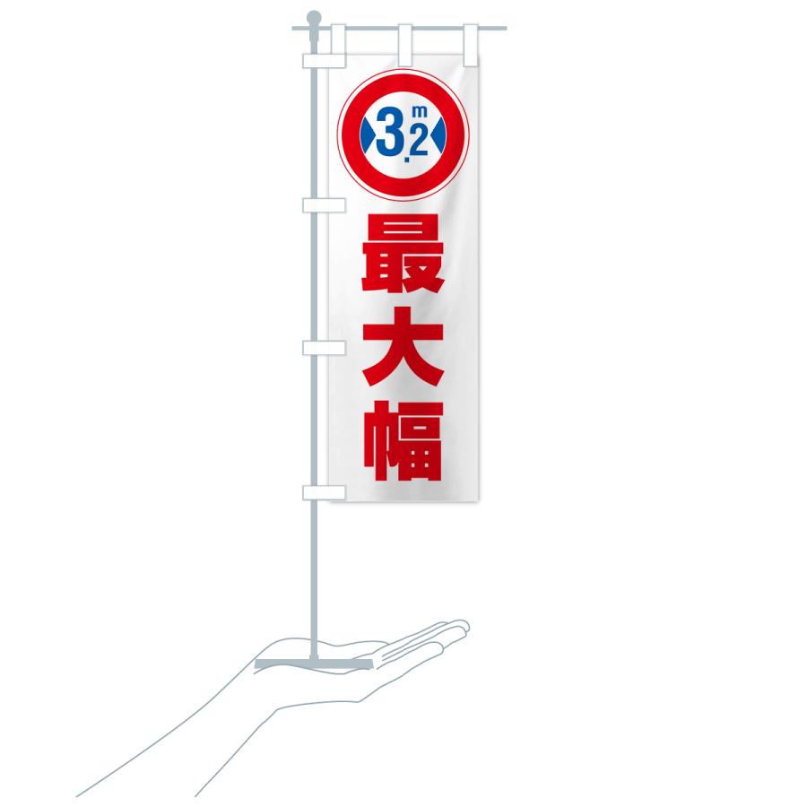のぼり旗 最大幅・3.2m・道幅・車幅制限｜goods-pro｜19