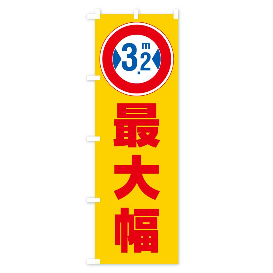 のぼり旗 最大幅・3.2m・道幅・車幅制限｜goods-pro｜03