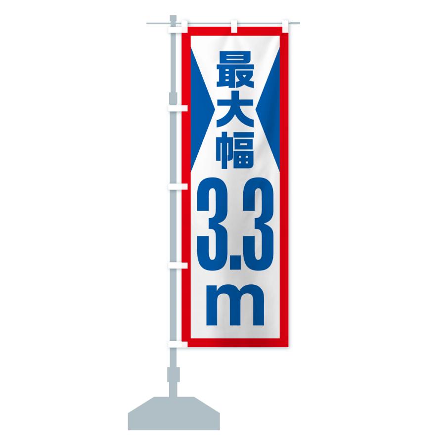 のぼり旗 最大幅・3.3m・道幅・車幅制限｜goods-pro｜16