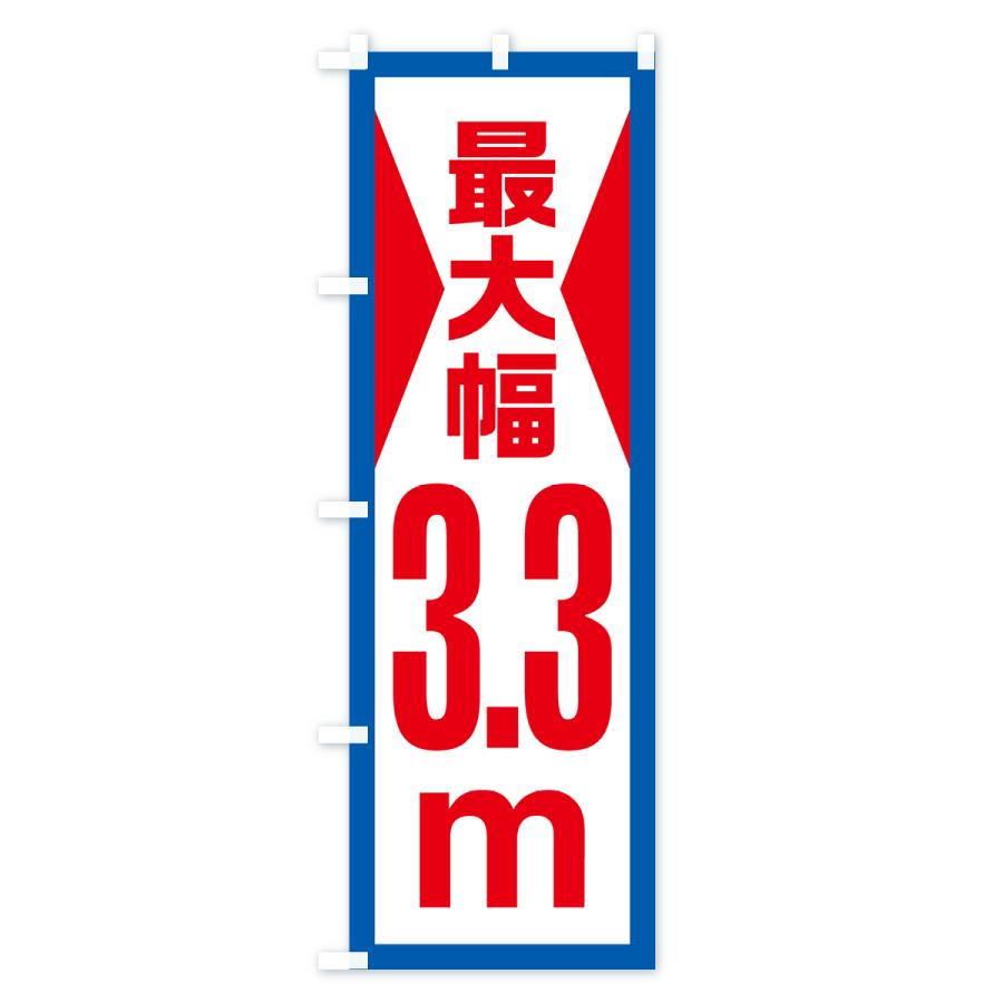 のぼり旗 最大幅・3.3m・道幅・車幅制限｜goods-pro｜03