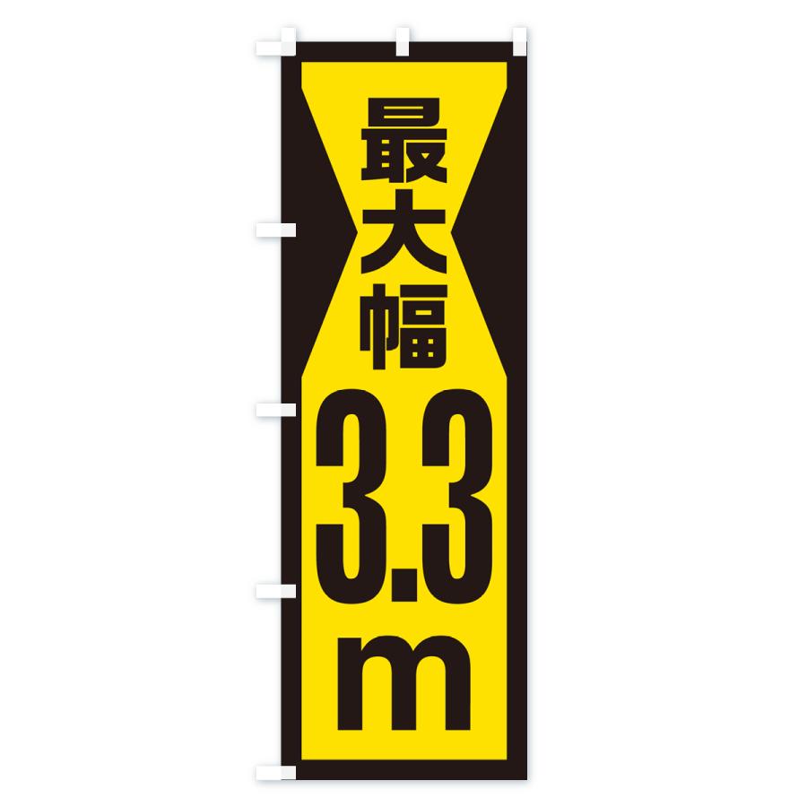 のぼり旗 最大幅・3.3m・道幅・車幅制限｜goods-pro｜04