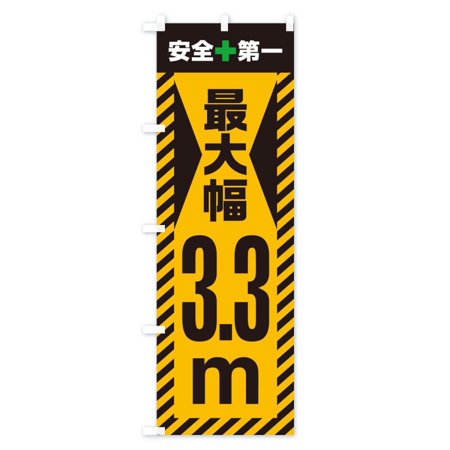 のぼり旗 最大幅・3.3m・道幅・車幅制限｜goods-pro｜02