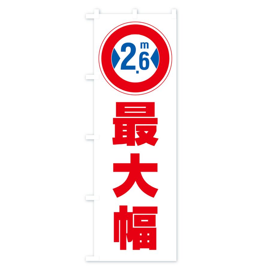のぼり旗 最大幅・2.6m・道幅・車幅制限｜goods-pro｜02