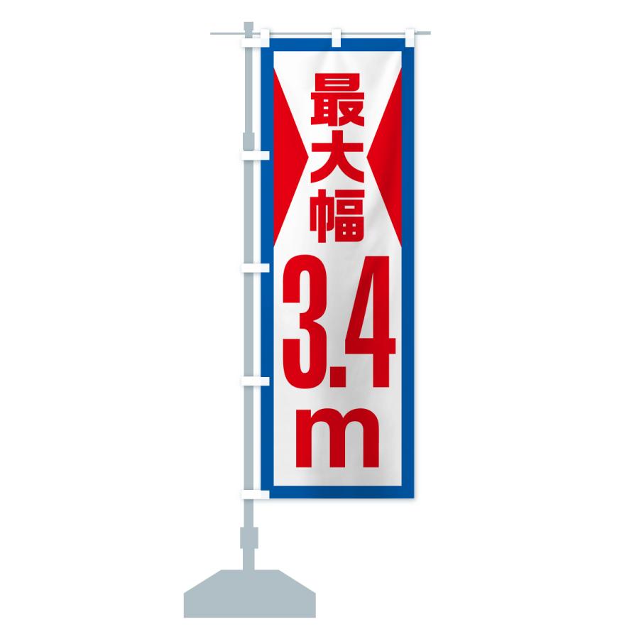 のぼり旗 最大幅・3.4m・道幅・車幅制限｜goods-pro｜17