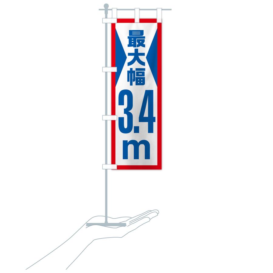 のぼり旗 最大幅・3.4m・道幅・車幅制限｜goods-pro｜19