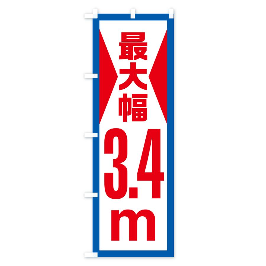 のぼり旗 最大幅・3.4m・道幅・車幅制限｜goods-pro｜03